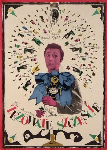 Постер: Косоглазое счастье / Zezowate szczescie (1959)