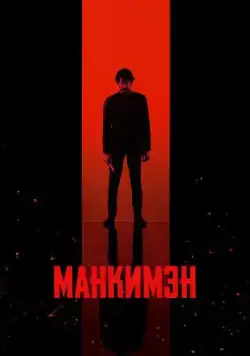Постер: Манкимэн / Monkey Man (2024)