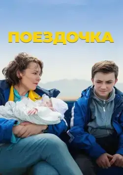 Постер: Поездочка / Joyride (2022)
