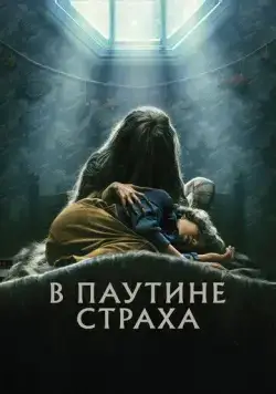 Постер: В паутине страха / Cobweb (2023)