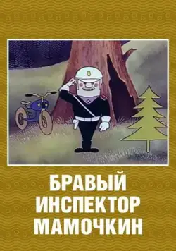 Постер: Бравый инспектор Мамочкин (1977)