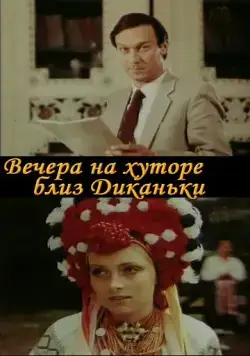 Постер: Вечера на хуторе близ Диканьки (1983)