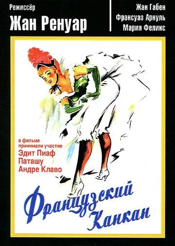 Постер: Французский канкан / French Cancan (1955)