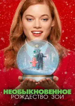 Постер: Необыкновенное Рождество Зои / Zoey's Extraordinary Christmas (2021)