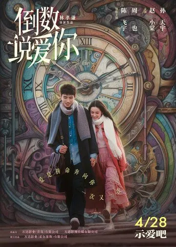 Постер: Ещё раз вчера / Dao shu shuo ai ni (2023)
