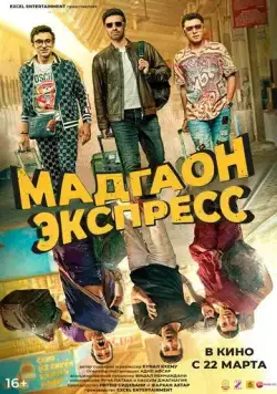 Постер: Мадгаон экспресс / Madgaon Express (2024)