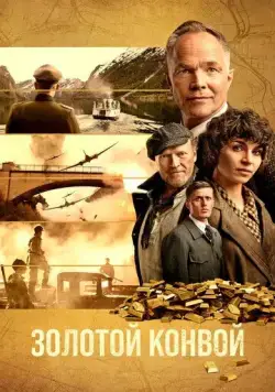 Постер: Золотой конвой / Gulltransporten (2022)