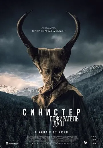 Постер: Синистер. Пожиратель душ / Le mangeur d’âmes (2024)