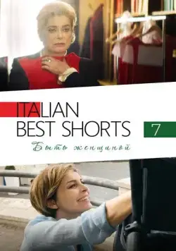 Постер: Italian Best Shorts 7: Быть женщиной / Femminile Singolare (2022)