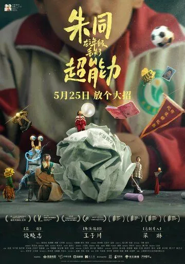 Постер: Грёзы наяву / Zhu tong zai san nian ji diu shi le chao neng li (2023)