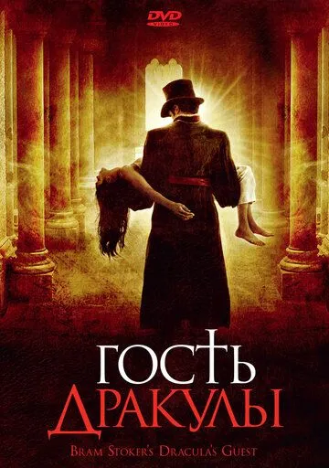 Постер: Гость Дракулы / Dracula's Guest (2008)
