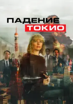 Постер: Токио трясёт / Tokyo Shaking (2021)