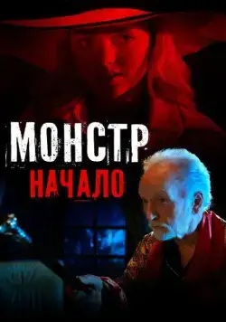 Постер: Монстр: Начало / Aileen Wuornos American Boogeywoman (2021)