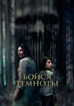 Постер: Бойся темноты / Ogre (2021)