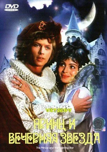 Постер: Принц и Вечерняя Звезда / Princ a Vecernice (1978)