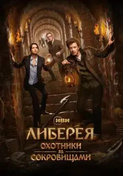 Постер: Либерея: Охотники за сокровищами (2022)