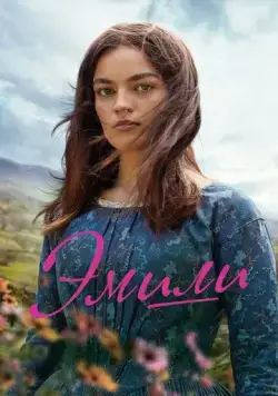 Постер: Эмили / Emily (2022)