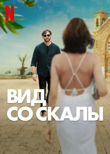 Постер: Вид со скалы / Find Me Falling (2024)