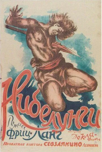 Постер: Нибелунги: Месть Кримхильды / The Nibelungs: Kriemhild's Revenge (1924)