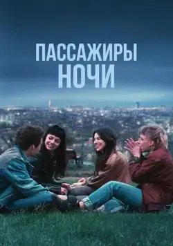 Постер: Пассажиры ночи / Les passagers de la nuit (2022)
