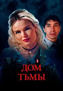 Постер: Дом тьмы / House of Darkness (2022)