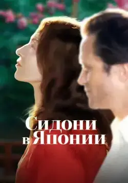 Постер: Сидони в Японии / Sidonie au Japon (2023)