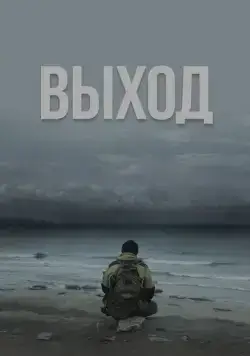 Постер: Выход / Haulout (2022)