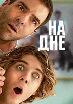 Постер: На дне / Down Low (2023)