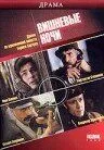 Постер: Вишневые ночи (1992)