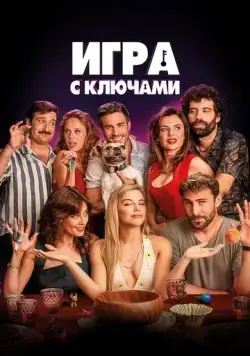 Постер: Игра с ключами / El juego de las llaves (2022)