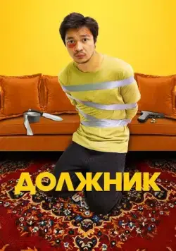 Постер: Должник (2022)