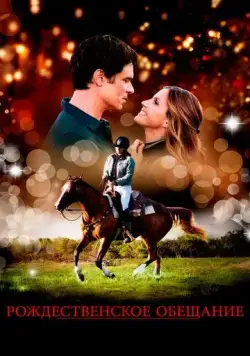 Постер: Рождественское обещание / A Horse Tail (2015)