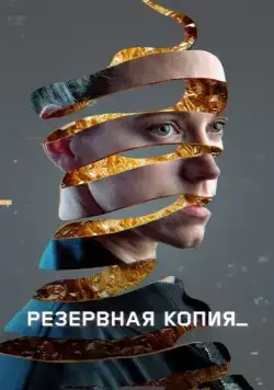 Постер: Резервная копия / Bod obnovy (2023)