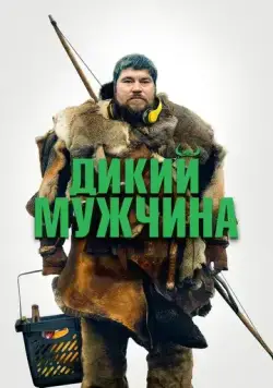 Постер: Дикие люди / Vildmænd (2021)