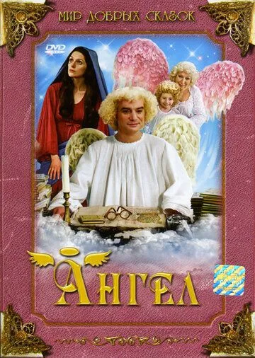 Постер: Рождественские приключения непутёвого ангела / Anděl Páně (2005)