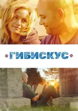 Постер: Гибискус / Hibiscus (2018)