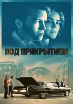 Постер: Под прикрытием / Inside Man (2023)