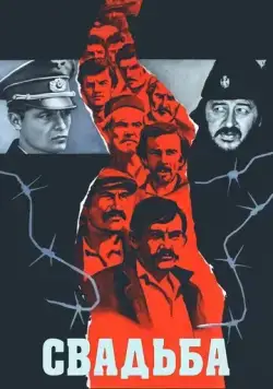 Постер: Свадьба / The Marriage (1973)