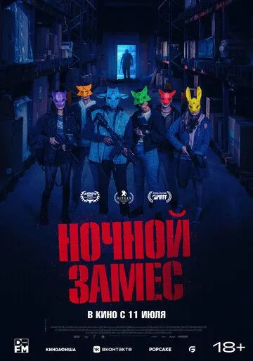 Постер: Ночной замес / Wake Up (2023)