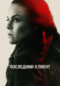 Постер: Последний клиент / Klienten (2022)