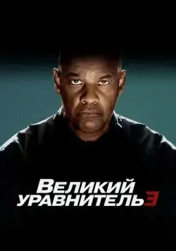 Постер: Великий уравнитель 3 / The Equalizer 3 (2023)