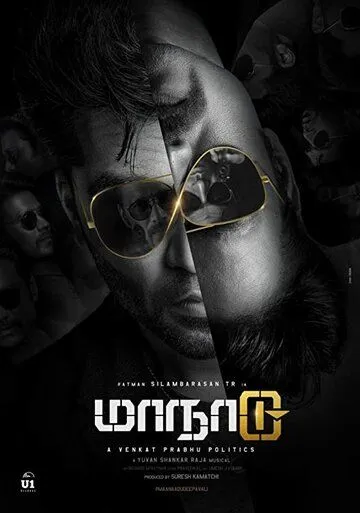 Постер: Временная петля / Maanaadu (2021)