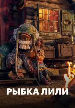 Постер: Рыбка Лили / Lilly the Little Fish (2017)