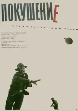 Постер: Покушение / Atentát (1964)