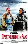 Постер: Преступление в раю / Un crime au paradis (2000)
