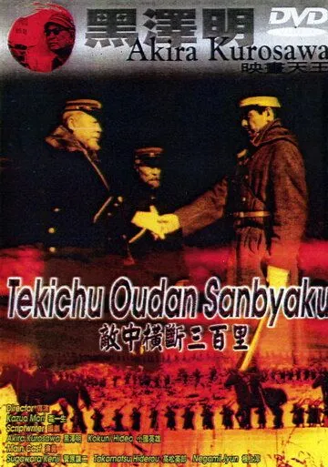 Постер: Триста миль в тылу врага / Nichiro sensô shôri no hishi: Tekichû ôdan sanbyaku-ri (1957)