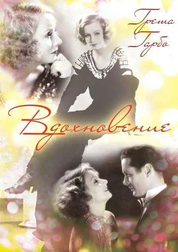 Постер: Вдохновение / Inspiration (1931)