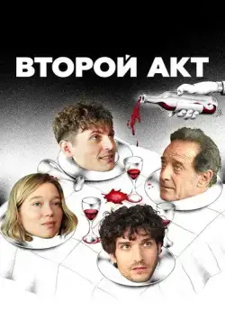 Постер: Второй акт / Le deuxième acte (2024)