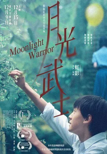 Постер: Лунный воин / Yue guang wu shi (2023)