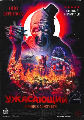 Постер: Ужасающий 2 / Damien Leone's Terrifier 2 (2022)